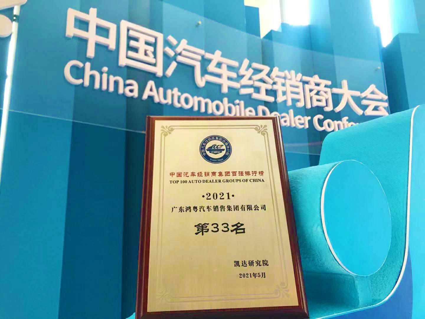 喜讯丨星空平台-星空(中国)一站式服务平台荣登2021年中国汽车经销商百强排行榜第33位(图2)